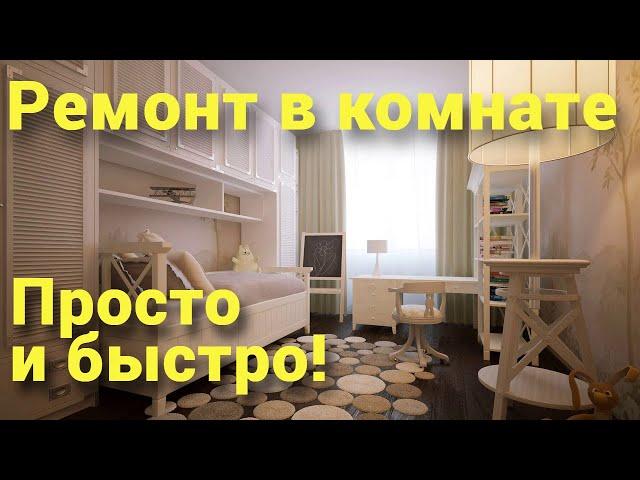 Ремонт комнаты своими руками | Таймлапс | Ремонт в сталинском доме