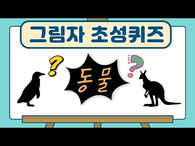 동물 그림자 초성퀴즈 ㅣ 총15문제 ㅣ 그림자퀴즈 ㅣ 재미있는 그림자 맞추기 게임 ㅣ동물이름