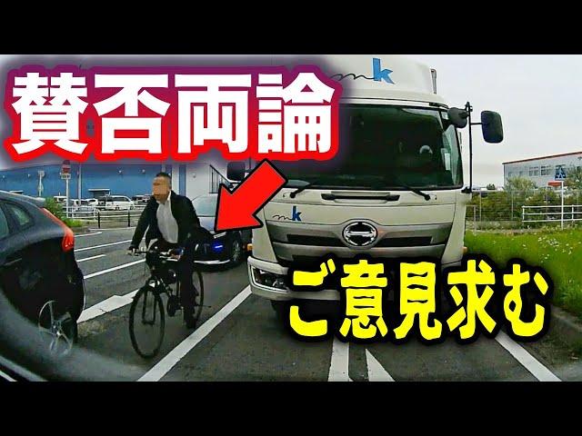 【ドラレコ】賛否両論！コメント求む→自転車ここ走ってOKなのかよ！／高速道路で横向きに停まり車線をふさぐトラック／突然道路にぶっ倒れてくる自転車など