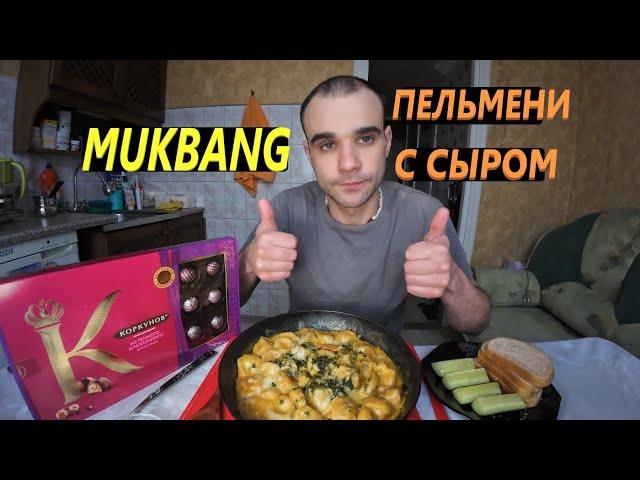 МУКБАНГ ПЕЛЬМЕНИ С СЫРОМ ЖАРЕНЫЕ / ХЛЕБ / ОГУРЕЦ / КОНФЕТЫ ШОКОЛАДНЫЕ / EATING MUKBANG ASMR АСМР 먹방