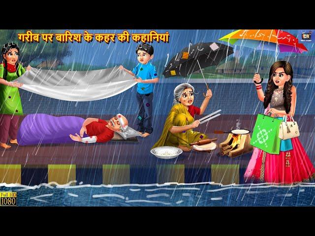 गरीब पर बारिश के कहर की कहानियां | Barish Ka Kahar | Hindi Kahani | Moral Stories | Bedtime Stories