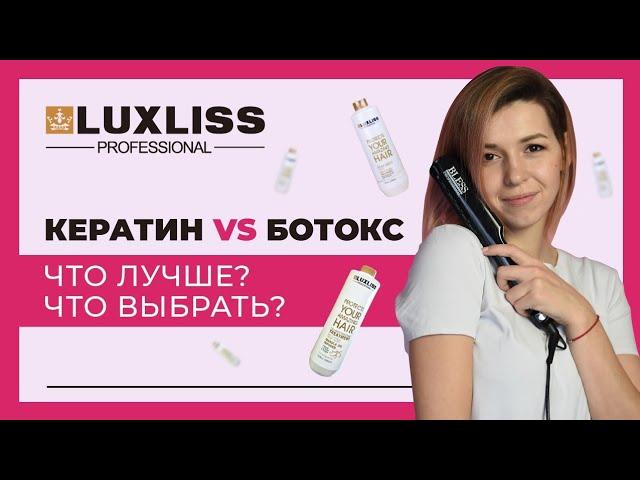 КЕРАТИН vs БОТОКС. Что ЛУЧШЕ ? Что ВЫБРАТЬ ?