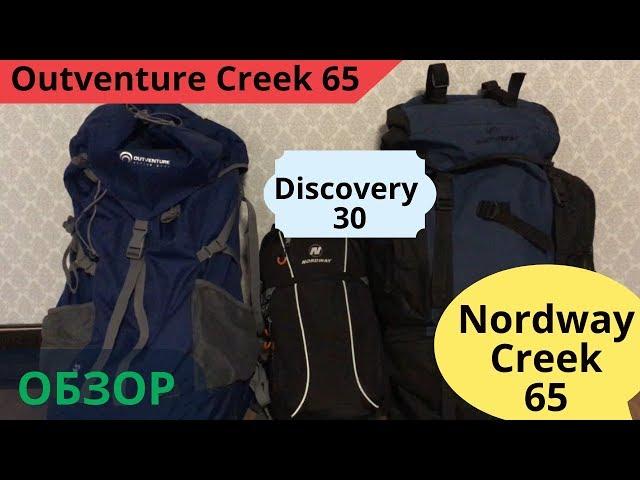 Рюкзак за 3000 рублей Outventure Creek 65, Discovery 30, Nordway Creek 65