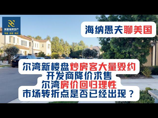 美国南加房屋市场观察（第二期）：尔湾新楼盘炒房客大量毁约，开发商降价求售，尔湾房价回归理性，市场转折点是否已经出现？