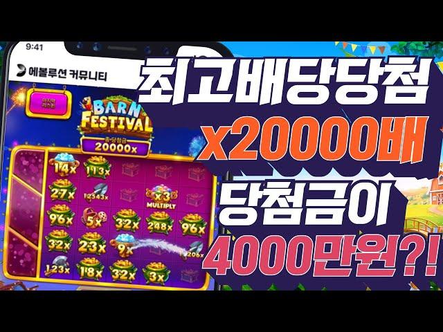 [슬롯머신][강원랜드]반 페스티벌 x20000배 최고배당당첨 4000만원 잭팟당첨!Pragmatic play Maxwin