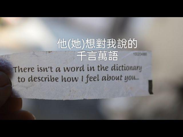 #塔羅占卜#他（她）想對我說的千言萬語（#大眾占卜）#斷聯/愛情