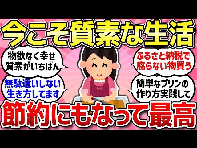 【有益スレ】質素な生活している人に聞きたい！値上げの時代こそお金をかけず節約にもなる生活/お金が無くて、仕方なくやめたモノや事、限界だった事教えて！/生活レベル何を落としましたか？【ガルちゃんまとめ】