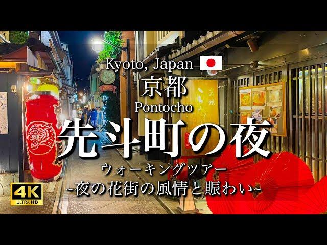 [Kyoto, Japan] "Pontocho" and "Kamo River" Night Walking Tour [4K]