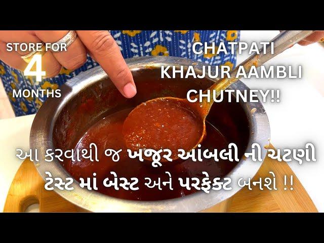 ફરસાણ ની ખજૂર આંબલી ની ચટણી - Dates Tamarind Chutney Recipe - Khati Mithi Chatni - Chutney recipe