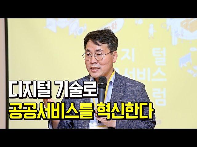 디지털 기술로 산업.환경 공공서비스를 혁신한다! [디지털포럼]