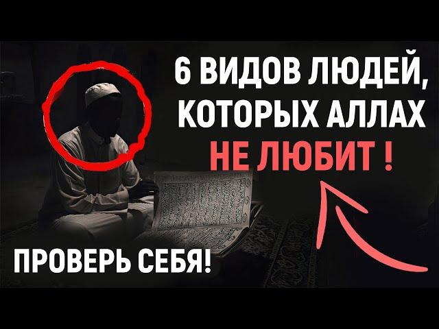 АЛЛАХ НЕ ЛЮБИТ ЭТИХ ЛЮДЕЙ! - ПРОВЕРЬ СЕБЯ! | Dawah медиа