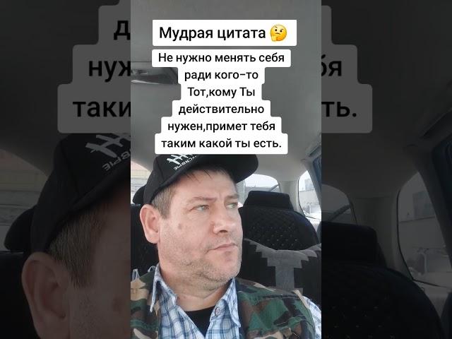 Не нужно менять себя. Мудрая цитата Мудрость слов. Правда жизни. Цитата. #мудрые_мысли #цитаты