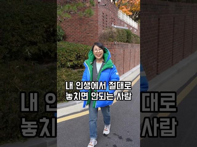 내 인생에서 절대로 놓치면 안 되는 사람 2명