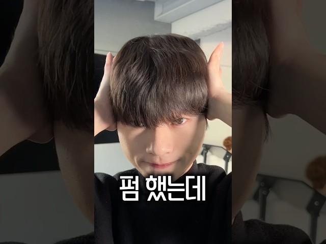 남자펌 손질법#남자머리 #남자펌 #쉐도우펌 #컬크림 #포뷰트 #이안