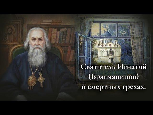 Святитель Игнатий Брянчанинов о смертных грехах