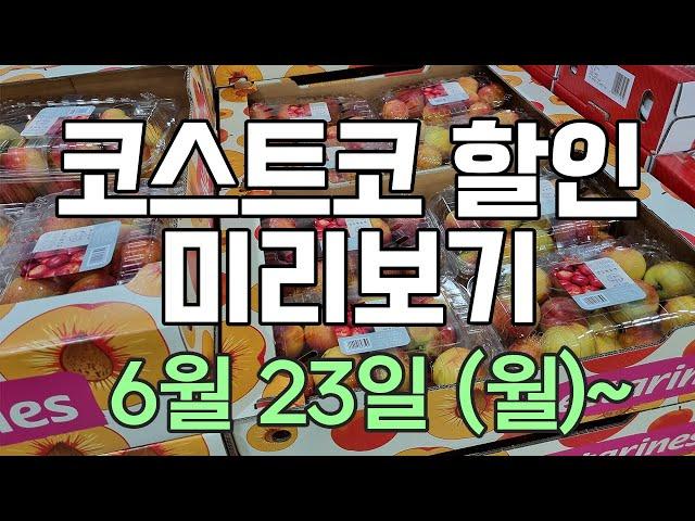 [코스트코 세일 미리보기] 6/23(월)~ 오리슬라이스, 매실고추장굴비, 크록스 슬리퍼, 파이렉스, 덴푸라 타코, 돈까스, 골드키위, 소보루 단팥빵