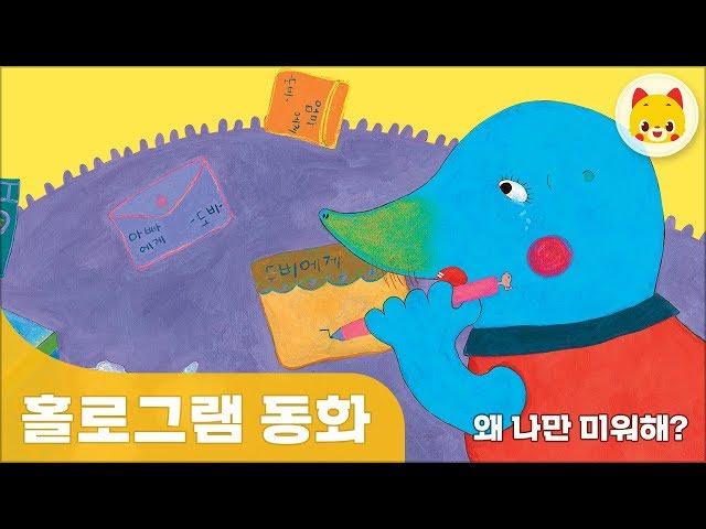 [토모동화] 홀로그램 -  왜 나만 미워해? | 토모노트 | 토모키즈 | 홀로그램동화 | 감성동화