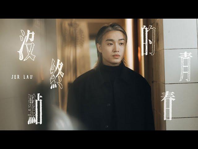 Jer 柳應廷 《沒終點的青春》 (Never-ending Story) Official Music Video