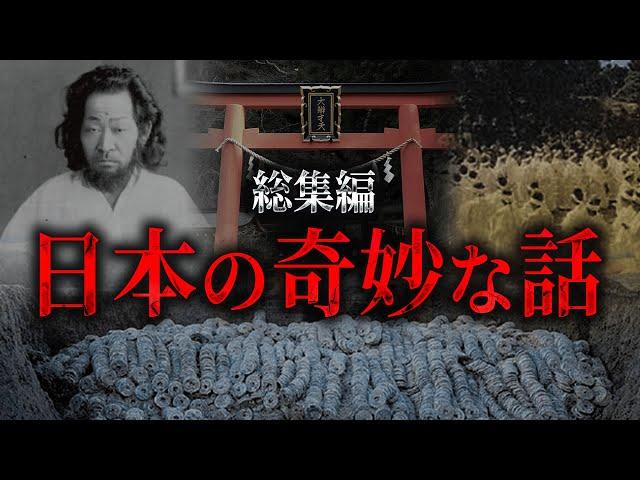 【総集編】日本で語られる奇妙な話がヤバい...一言で病気を治す男、徳川埋蔵金、絶対に入ってはいけない場所【 都市伝説 睡眠用 日本 BGM 予言 神社  作業用BGM 】