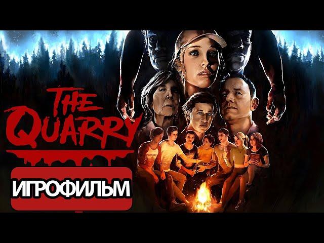 ИГРОФИЛЬМ The Quarry (все катсцены, на русском) прохождение без комментариев