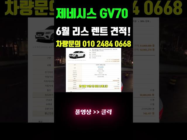 제네시스 gv70 장기렌트 리스 가격 6월 비교! #shorts  #리스