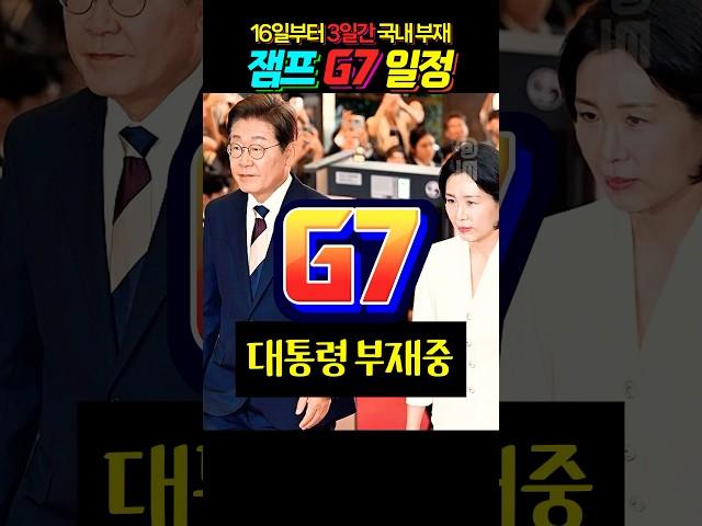 3일간 G7 일정 #이재명대통령