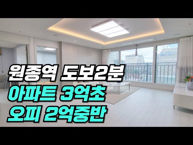 (부천신축아파트) 원종역 걸어서2분 3룸 신축 분양 아파트 55세대 지하주차장 완비 분양가 최저가격 도전!!