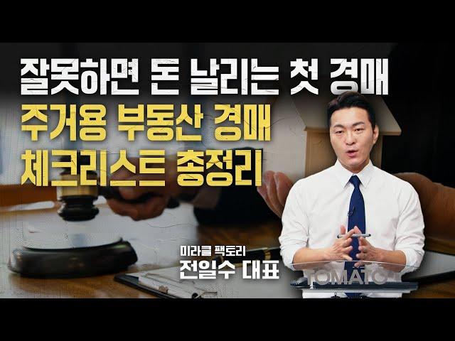 잘못하면 돈 날리는 부동산 경매, 재개발 빌라, 아파트 등 주거용 부동산 체크리스트 총정리