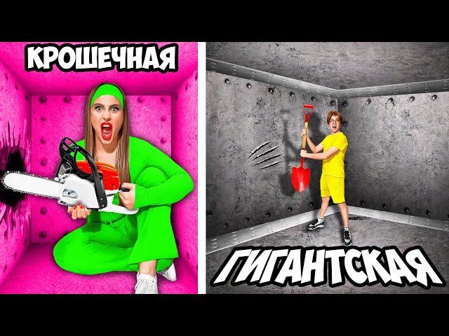 Маленькая vs ГИГАНТСКАЯ Тюрьма ! **МАЛЬЧИКИ vs ДЕВОЧКИ**