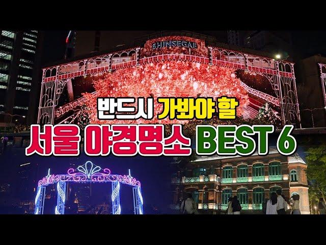 반드시 가봐야 할 서울 야경명소 BEST6 /2월 국내여행지 추천 /1월 국내여행지 추천 /서울 가볼만한곳 /서울 여행코스 /12월에 가볼만한곳 /겨울 여행지 추천