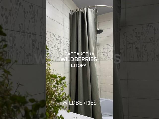 Арт. 250250508 штора #находки #обзор #wildberries #идеи #лайфхаки #wb #распаковка #топ