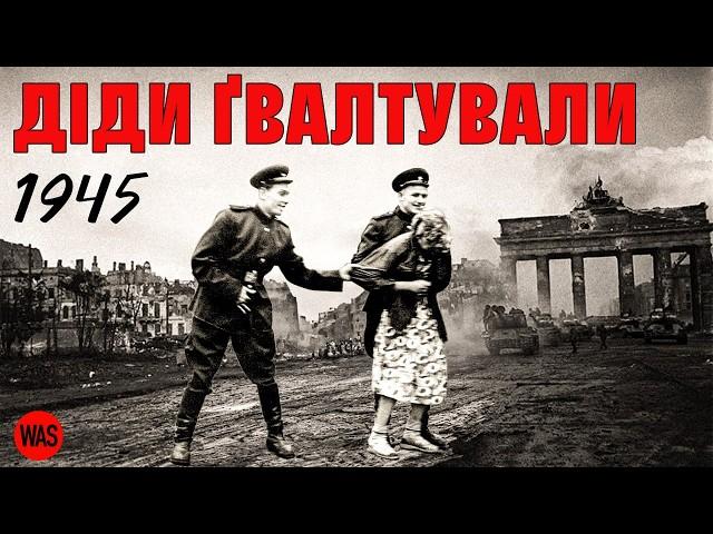 Битва за БЕРЛІН. Зґвалтування, мародерство і фейковий прапор над Рейхстагом | WAS