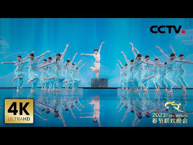 【4K版】舞蹈《碇步桥》 领舞：朱洁静「2023央视春晚」| CCTV春晚