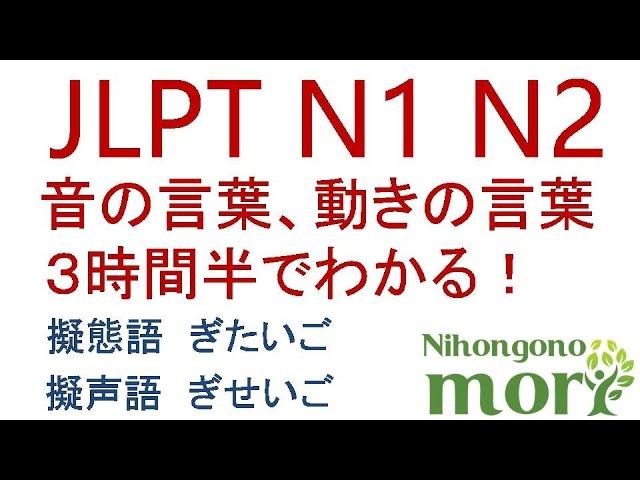 【日本語の森まとめシリーズ】 JLPT N1、N2　音の言葉、、動きの言葉。擬声語、擬態語　３時間半授業！超長い！