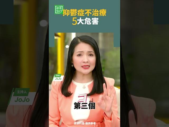 抑鬱症不治療，5大危害    #抑鬱症 #心理健康 #自殘