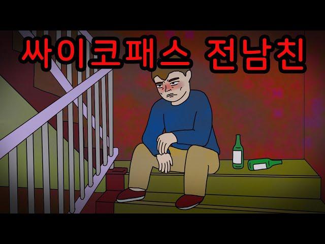 싸이코패스 같은 전남친 만났던 썰 [공포툰][무서운이야기][괴담]