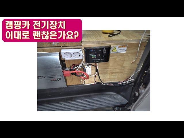 캠핑카 부실한 전기장치 태양광 재설치 전기장치 재점검 설치