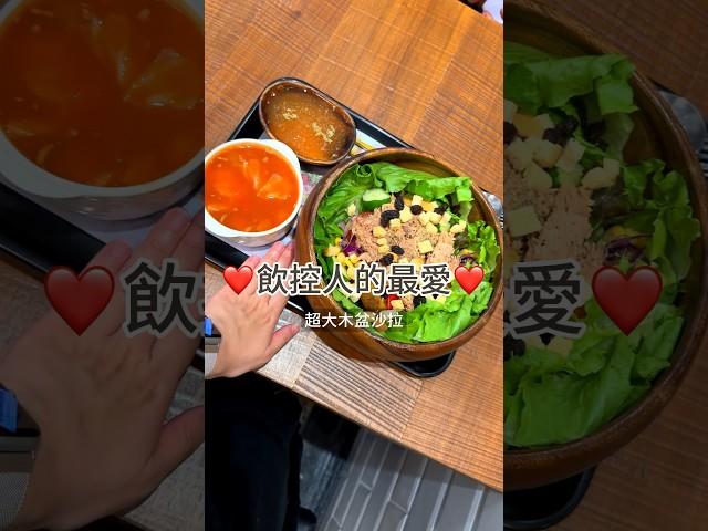 全台皆有門市️比臉大的木盆沙拉！飲控減肥的最佳外食選擇 #高雄美食 #台北美食 #台中美食 #減肥 #shorts