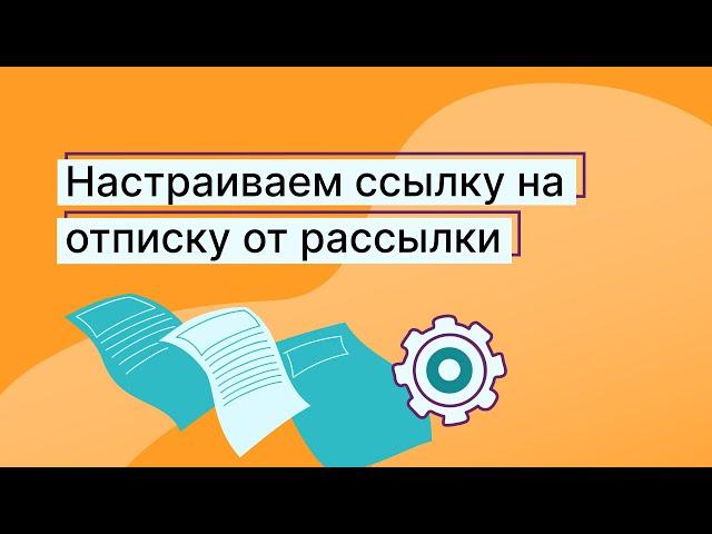 Как настроить ссылку на отписку от рассылки в Unisender