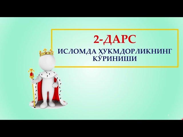 Исломий фикрни шакллантириш - 2-дарс. Умар Тошкандий