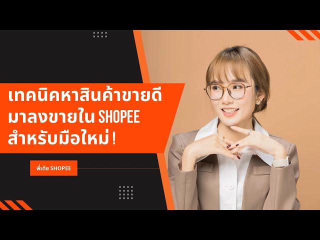 Shopee มือใหม่   เทคนิคแนวทางการหาสินค้าขายดีมาเริ่มปั้นร้าน #พี่เต้ยshopee