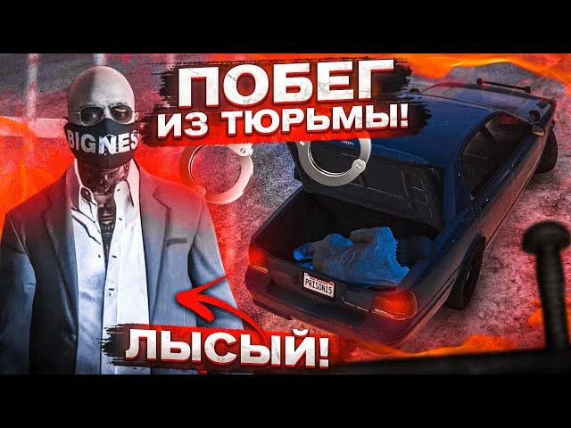 ПОБЕГ ИЗ ФЕДЕРАЛЬНОЙ ТЮРЬМЫ! ЛЫСЫЙ ОКАЗАЛСЯ НЕ ТЕМ, ЗА КОГО Я ЕГО ПРИНИМАЛ...! (GTA 5 RP)