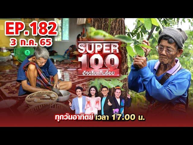 Super 100 อัจฉริยะเกินร้อย | EP.182 | 3 ก.ค. 65 Full HD