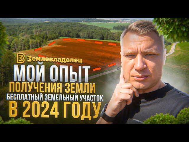 Бесплатный земельный участок в 2024. Мой опыт получения