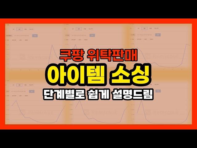 [쿠팡 위탁판매] 아이템 볼줄 몰라서 머리 아픈사람 클릭! // 돈되는 아이템 보는법 초보자 가이드