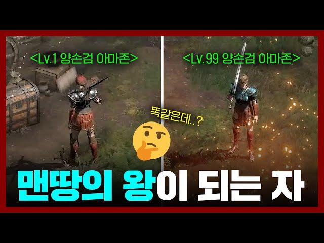 세상에 존재해선 안될 맨땅의 왕 [양손검 아마존 몰아보기]