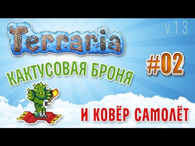 Terraria 1.3 Expert Mode - Кактусовая броня и Ковёр самолёт из пирамиды в пустыне 2 серия