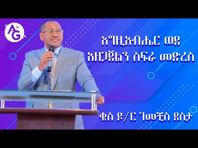 እግዚአብሔር ወደ አዘጋጀልን ስፍራ መድረስ|ቄስ ዶ/ር ገመቺስ ደስታ| Dr Gemechis Desta | Mar 2020  AG 6 Kilo