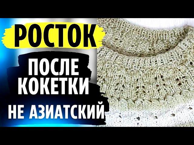 Росток после кокетки, НО не азиатский. Простой Росток в круглой кокетке.