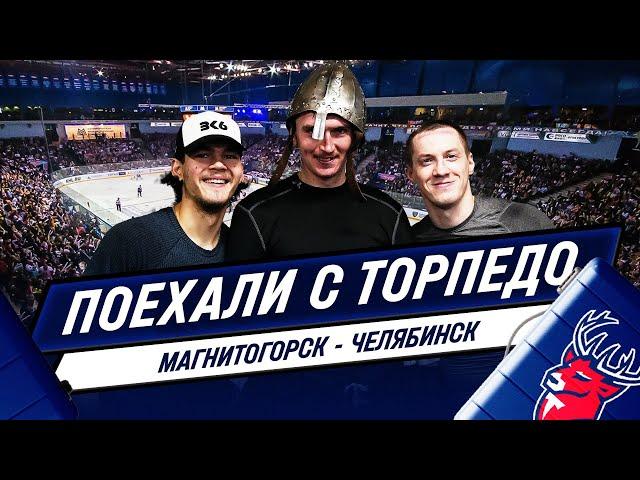 Поехали с «Торпедо»: На Урал! Игры с «Металлургом» и «Трактором»